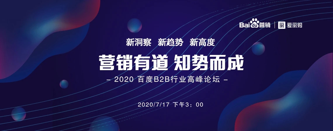 《2020百度B2B行业高峰论坛》即将开启！7月17日下午三点，爱采购直播精彩呈现！
